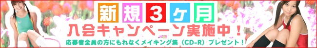 入会キャンペーン