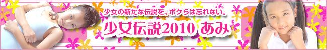 少女伝説2010あみ