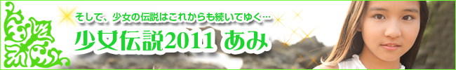 少女伝説2011　あみ