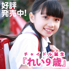『チャイドル誕生 れい 9歳』