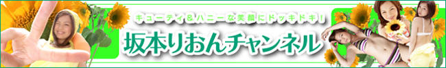 坂本りおんチャンネル