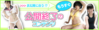 終了間近！