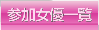 出演女優一覧
